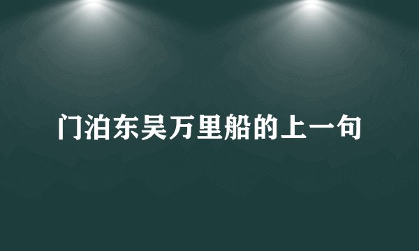门泊东吴万里船的上一句
