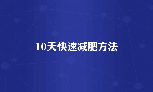 10天快速减肥方法