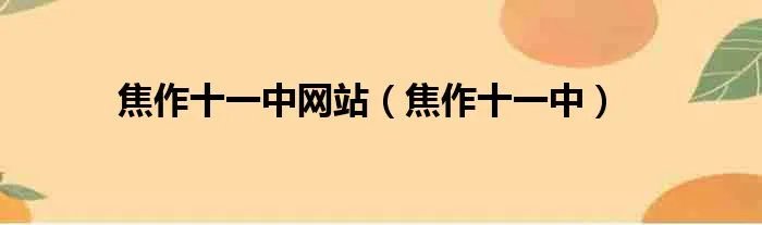 焦作十一中网站（焦作十一中）