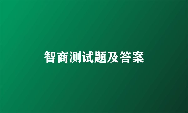 智商测试题及答案
