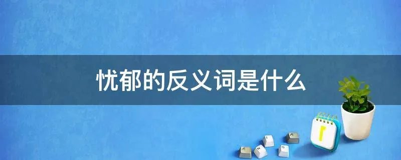 忧郁的反义词是什么
