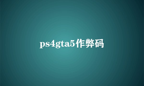 ps4gta5作弊码