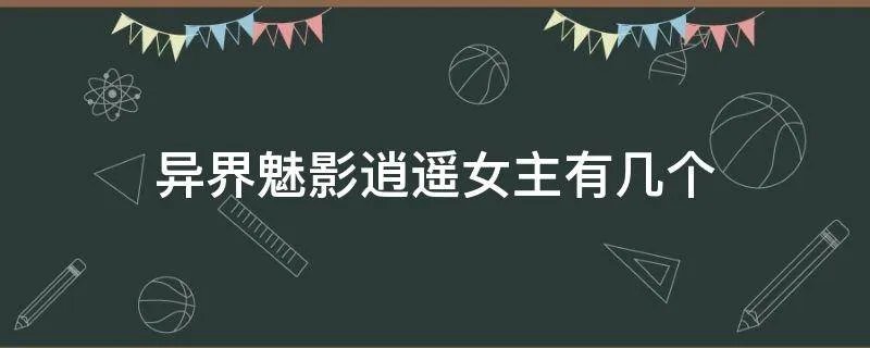 异界魅影逍遥女主有几个