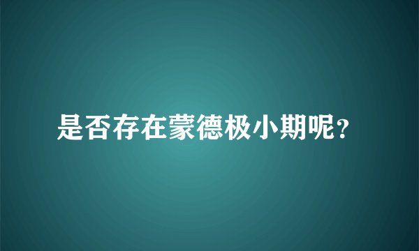 是否存在蒙德极小期呢？
