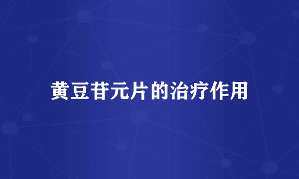 黄豆苷元片的治疗作用