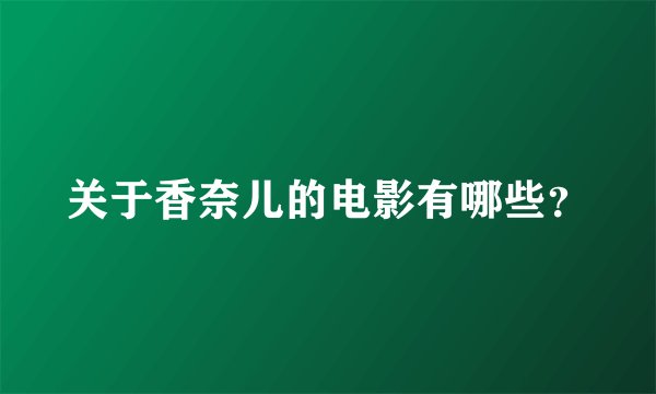关于香奈儿的电影有哪些？