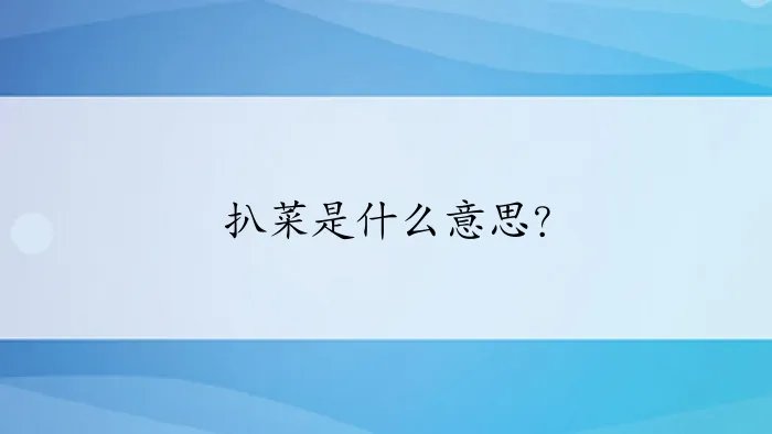 扒菜是什么意思?