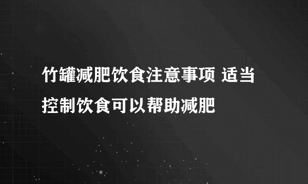 竹罐减肥饮食注意事项 适当控制饮食可以帮助减肥