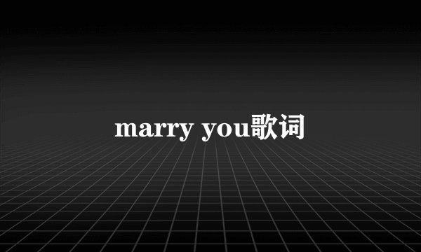 marry you歌词