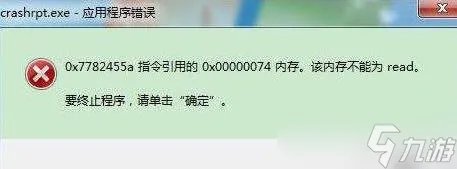 游戏中crashrpt.exe应用程序错误解决方法