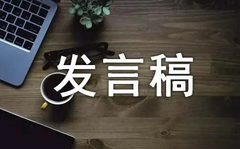 竞选班干部的发言稿