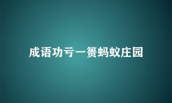 成语功亏一篑蚂蚁庄园