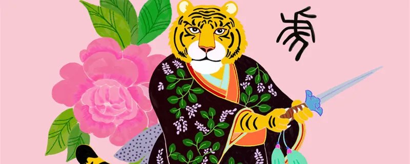 生肖虎的婚姻和命运 生肖虎的婚姻和命运详解