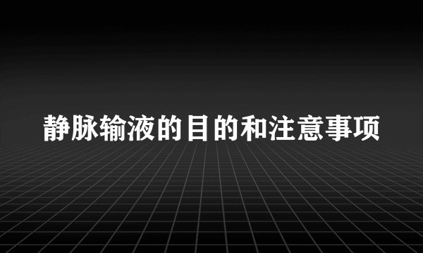 静脉输液的目的和注意事项