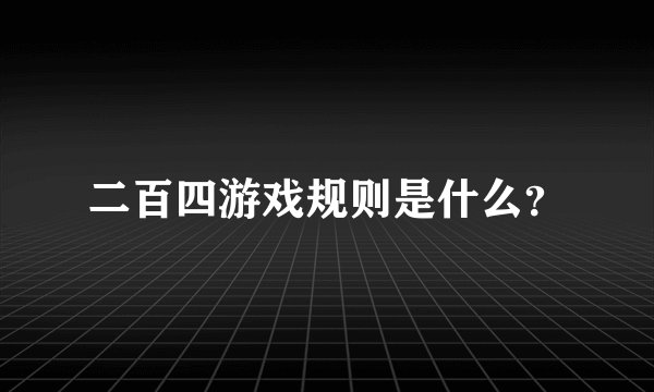二百四游戏规则是什么？