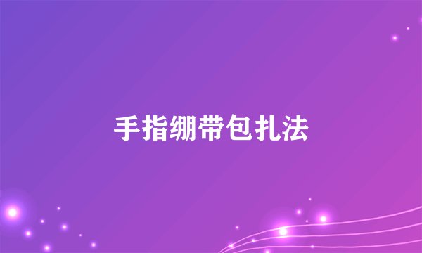 手指绷带包扎法