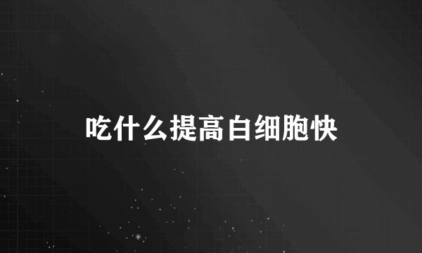 吃什么提高白细胞快