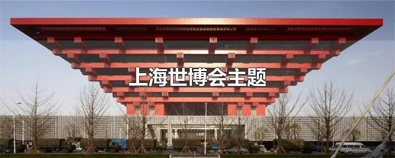 上海世博会主题