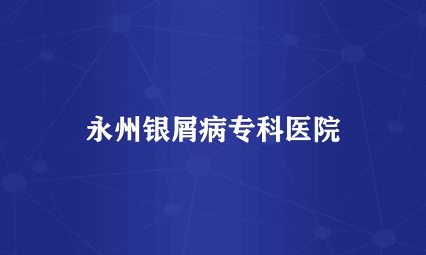 永州银屑病专科医院