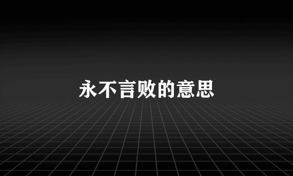 永不言败的意思
