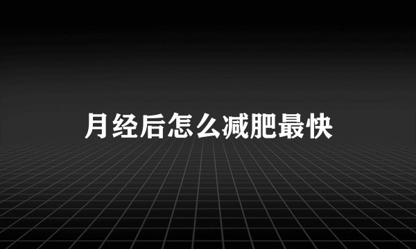 月经后怎么减肥最快