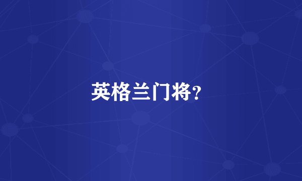 英格兰门将？
