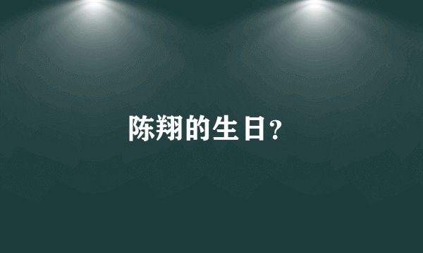 陈翔的生日？