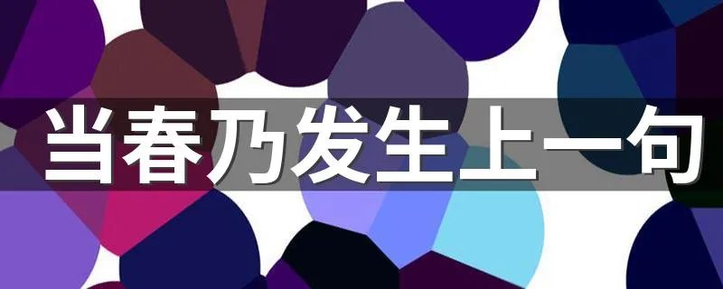当春乃发生上一句 当春乃发生上一句是什么