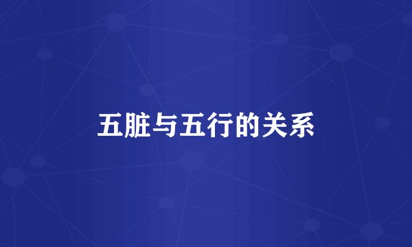 五脏与五行的关系