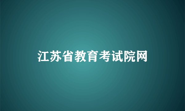 江苏省教育考试院网