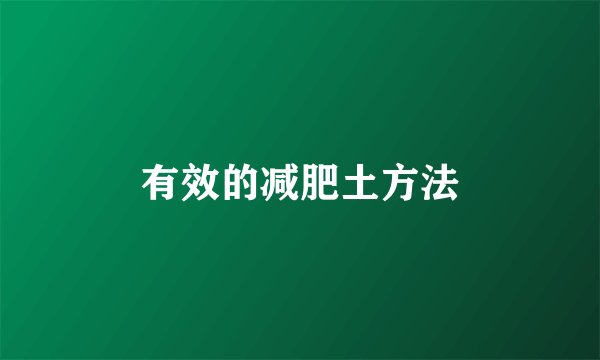 有效的减肥土方法