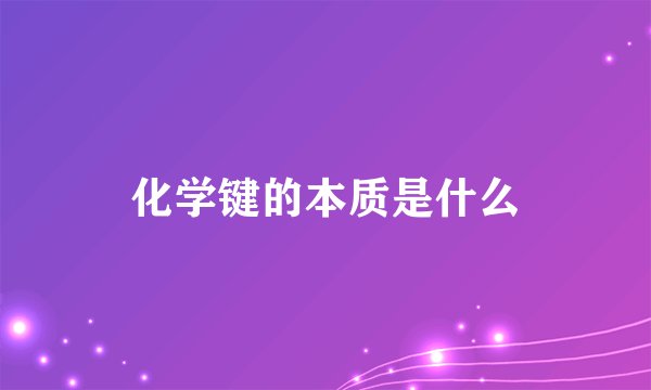 化学键的本质是什么