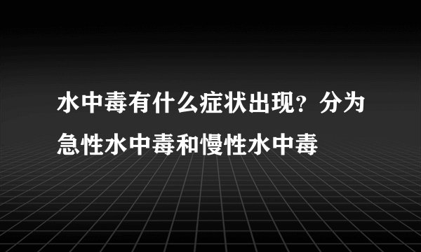 水中毒有什么症状出现?分为急性水中毒和慢性水中毒