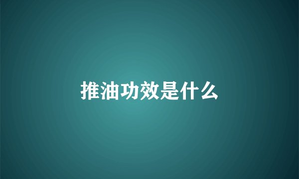 推油功效是什么