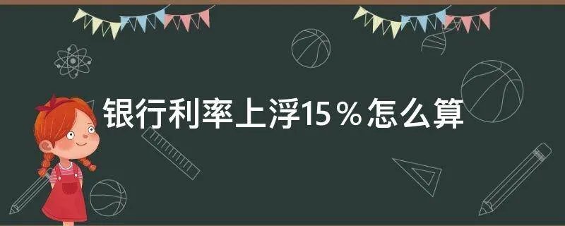 银行利率上浮15％怎么算