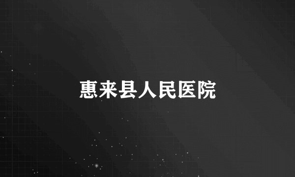 惠来县人民医院