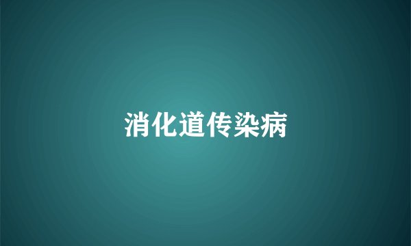 消化道传染病