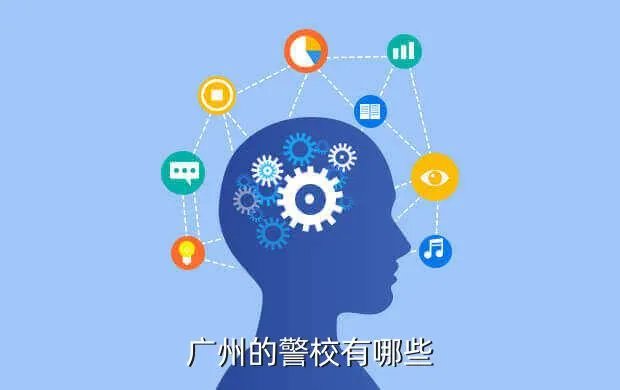 广东省人民警察学校,广东省有哪些警校