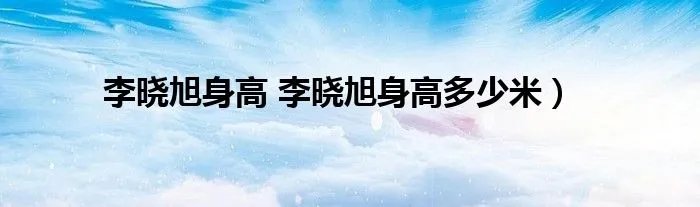 李晓旭身高 李晓旭身高多少米)