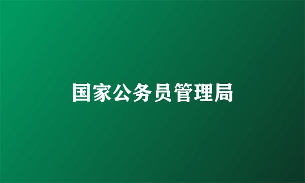 国家公务员管理局