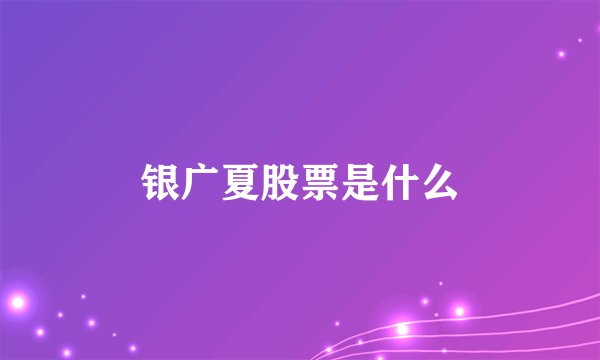 银广夏股票是什么
