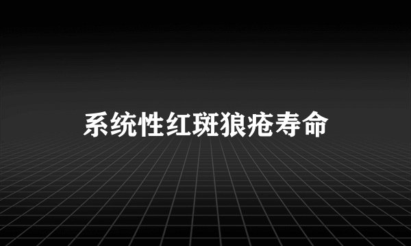 系统性红斑狼疮寿命