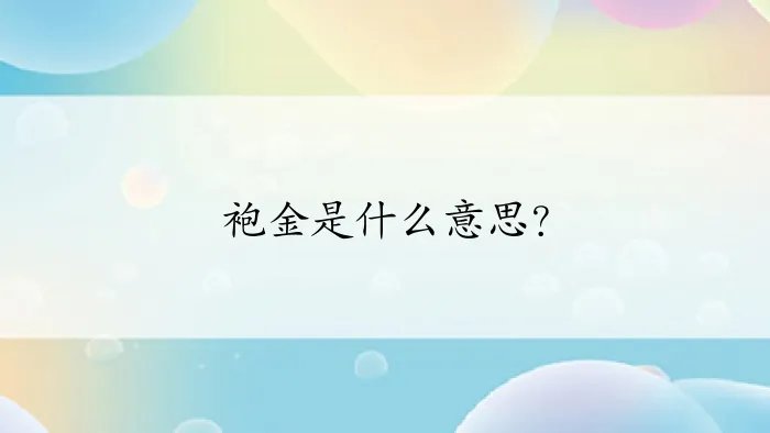 袍金是什么意思？