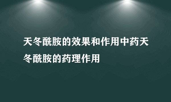 天冬酰胺的效果和作用中药天冬酰胺的药理作用