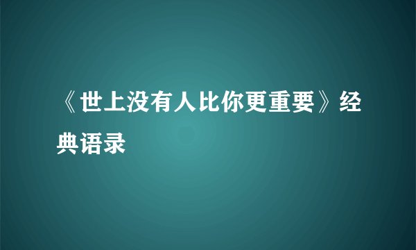 《世上没有人比你更重要》经典语录