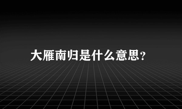 大雁南归是什么意思？