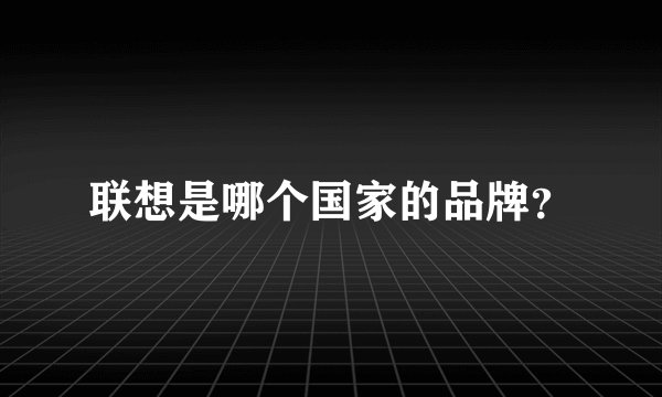 联想是哪个国家的品牌？