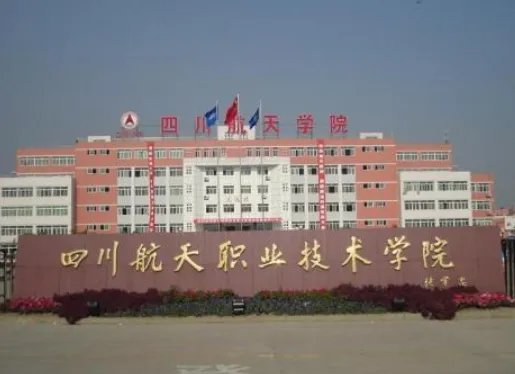 四川航天职业技术学院怎么样?