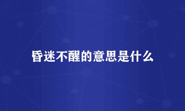 昏迷不醒的意思是什么