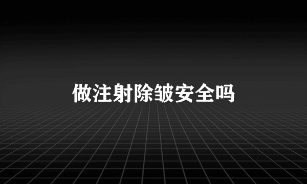 做注射除皱安全吗